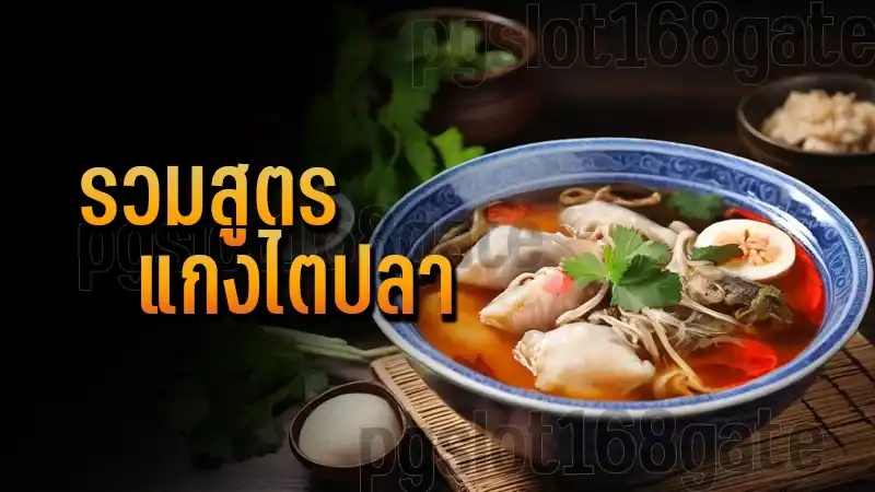 รวมสูตร แกงไตปลา