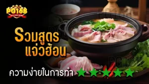 รวมสูตร แจ่วฮ้อน