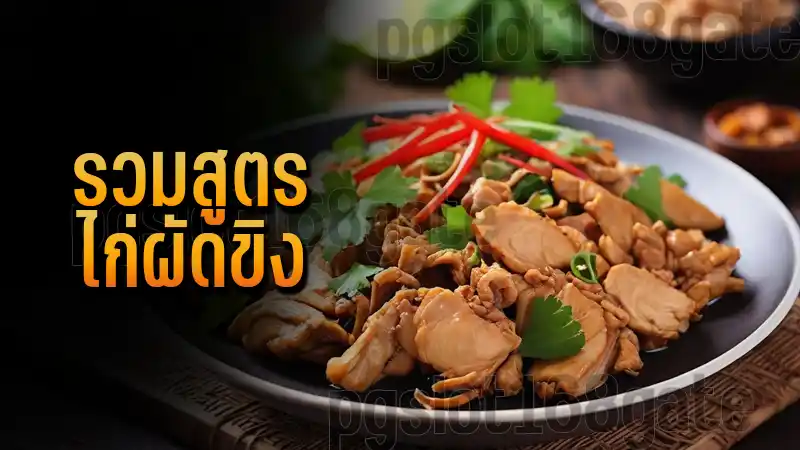 รวมสูตร ไก่ผัดขิง
