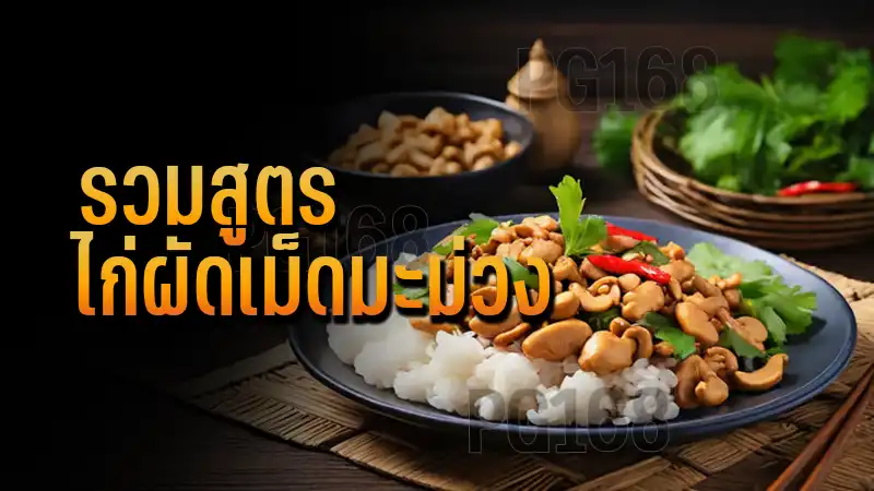 รวมสูตร ไก่ผัดเม็ดมะม่วง
