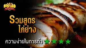 รวมสูตร ไก่ย่าง