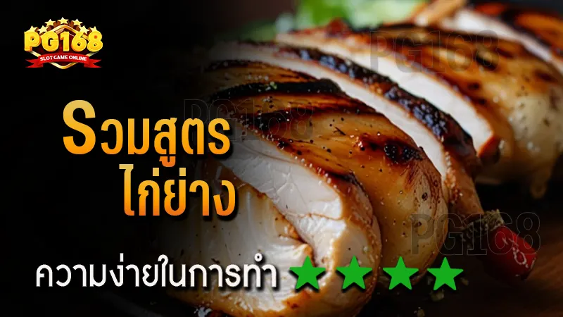 รวมสูตร ไก่ย่าง