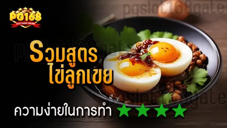 รวมสูตร ไข่ลูกเขย