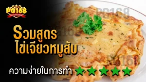 รวมสูตร ไข่เจียวหมูสับ