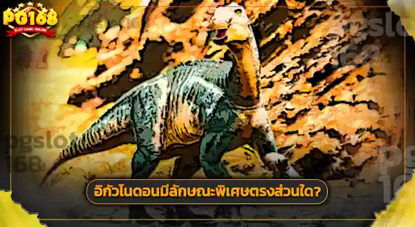 รูปร่าง อิกัวโนดอน