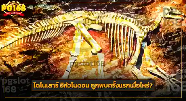 รูปร่าง อิกัวโนดอน