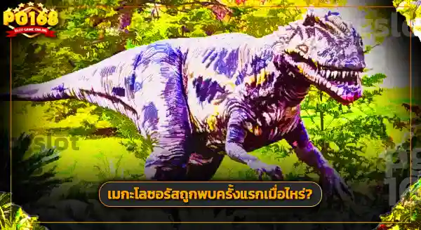 รูปลักษณ์ เมกะโลซอรัส