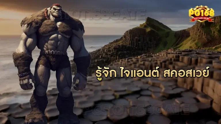 รู้จัก ไจแอนต์ สคอสเวย์