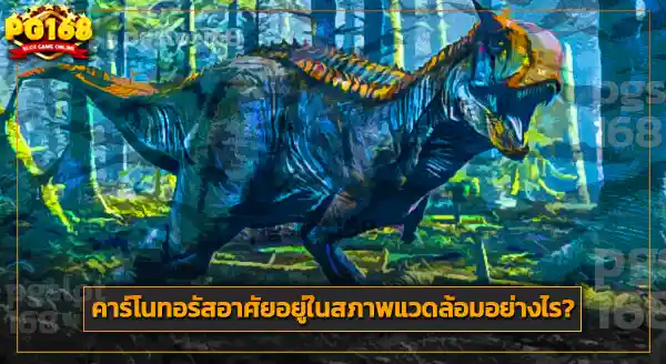 สถานที่พบ คาร์โนทอรัส