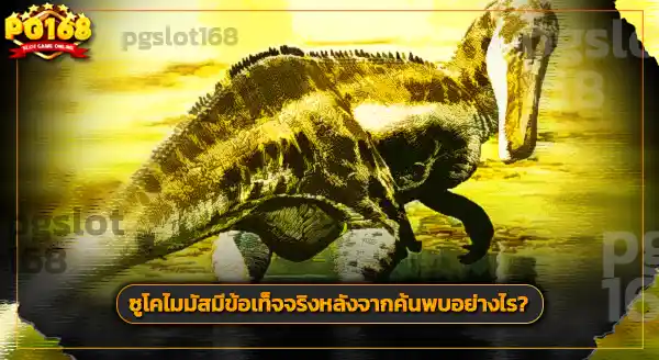 สถานที่พบ ซูโคไมมัส