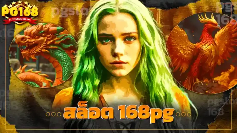 สล็อต 168pg