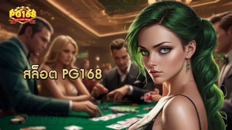 สล็อต pg168