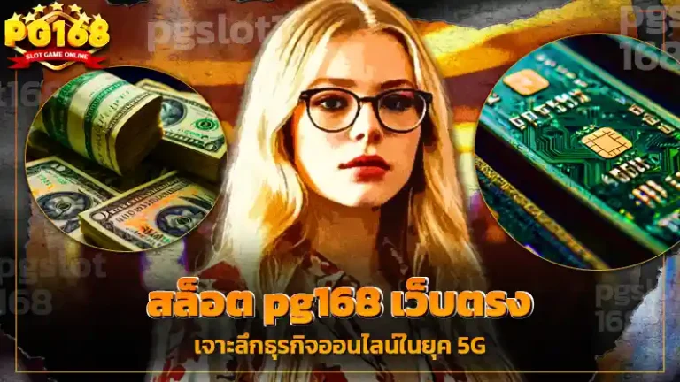 สล็อต pg168 เว็บตรง