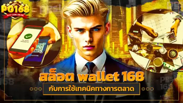 สล็อต wallet 168