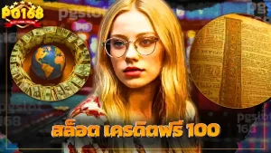 สล็อต เครดิตฟรี 100