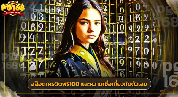 สล็อต เครดิตฟรี 100