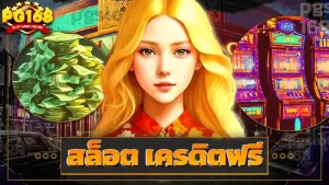 สล็อต เครดิตฟรี
