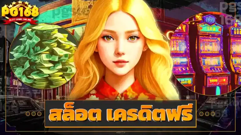 สล็อต เครดิตฟรี