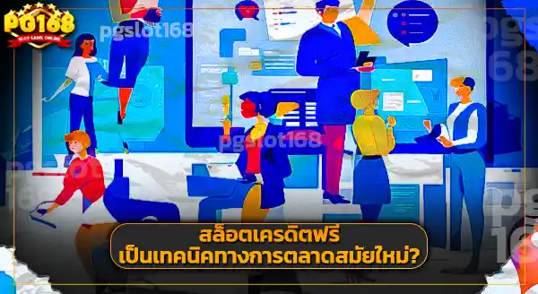 สล็อต เครดิตฟรี