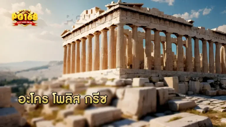 อะโคร โพลิส กรีซ