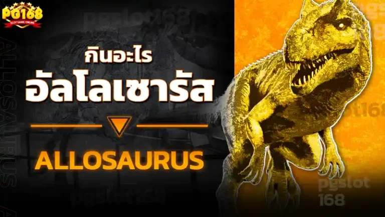 อัลโลเซารัส กินอะไร