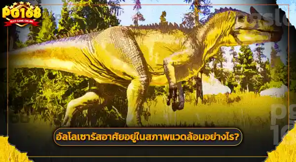 อัลโลเซารัส กินอะไร