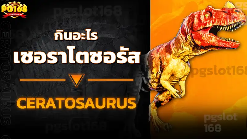 เซอราโตซอรัส กินอะไร