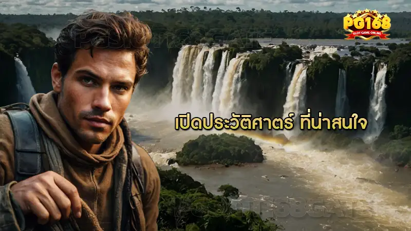 เปิดประวัติศาตร์ ที่น่าสนใจ