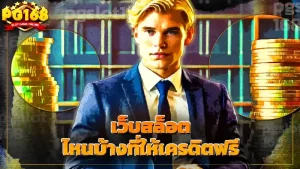 เว็บสล็อต ไหนบ้างที่ให้เครดิตฟรี