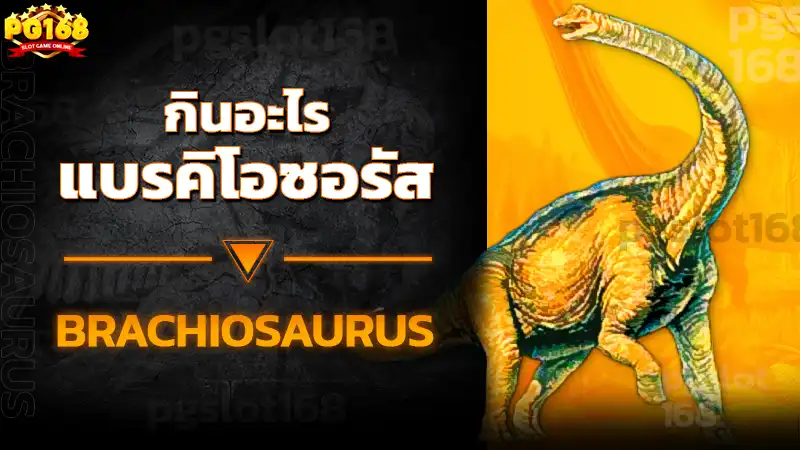 แบรคิโอซอรัส กินอะไร
