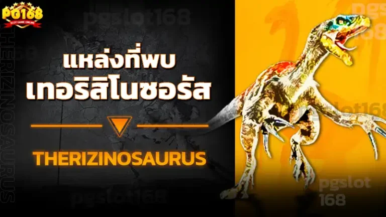 แหล่งที่พบ เทอริสิโนซอรัส