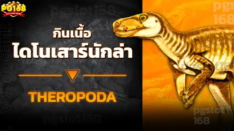 ไดโนเสาร์นักล่า กินเนื้อ