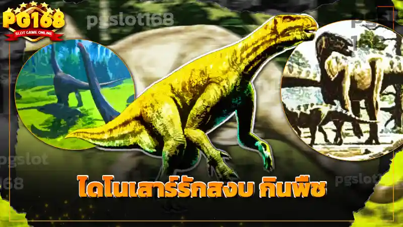 ไดโนเสาร์รักสงบ กินพืช