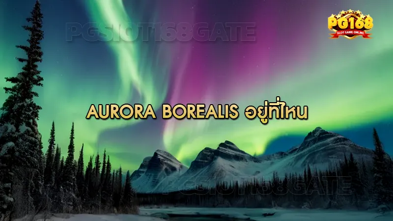 Aurora Borealis อยู่ที่ไหน