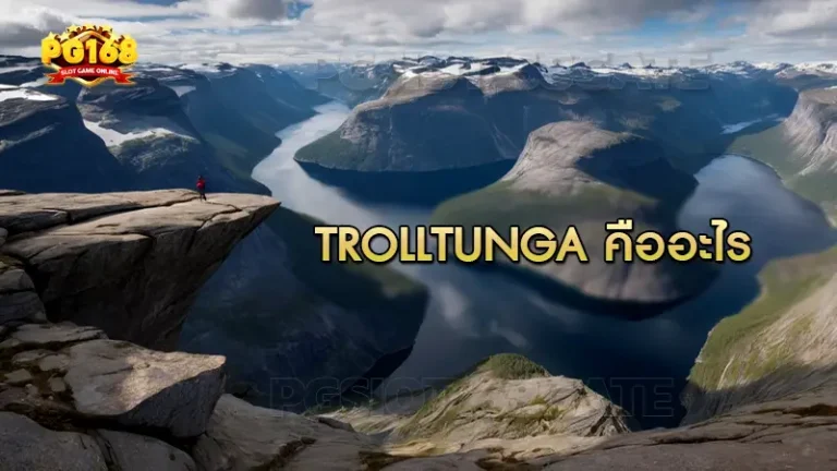 Trolltunga คืออะไร
