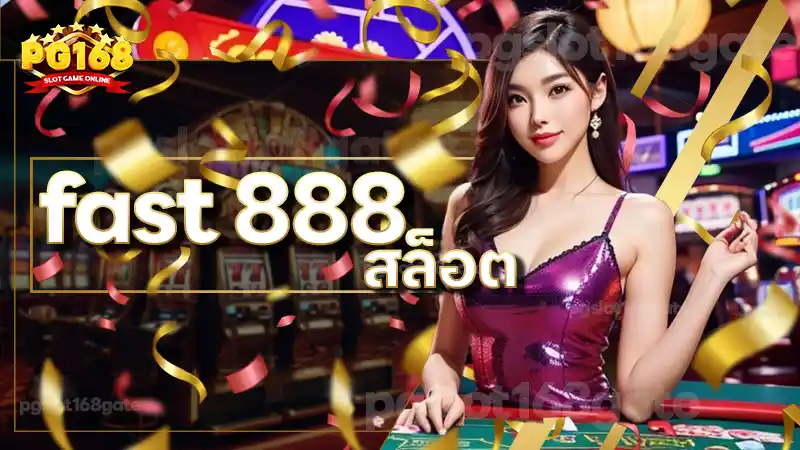 fast 888 สล็อต