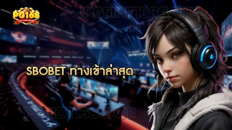 sbobet ทางเข้าล่าสุด