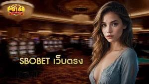 sbobet เว็บตรง