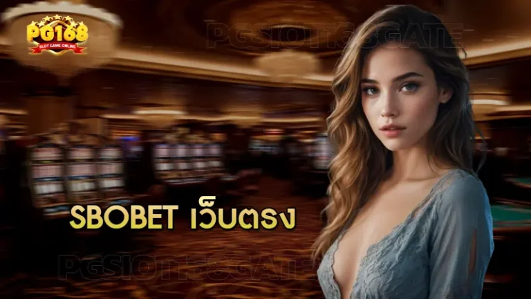 sbobet เว็บตรง