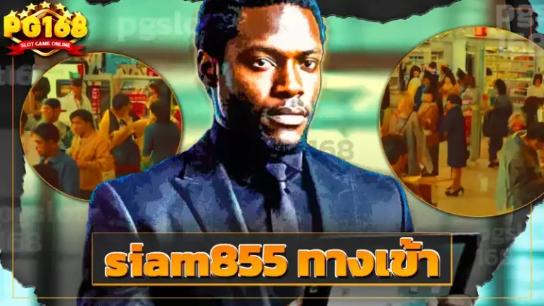 siam855 ทางเข้า