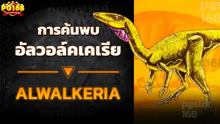 การค้นพบ อัลวอล์คเคเรีย