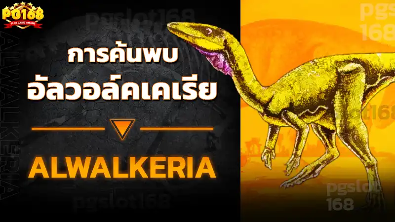 การค้นพบ อัลวอล์คเคเรีย