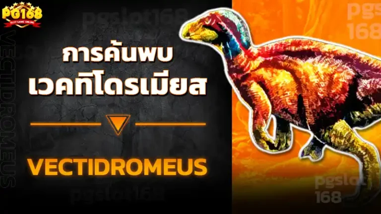 การค้นพบ เวคทิโดรเมียส