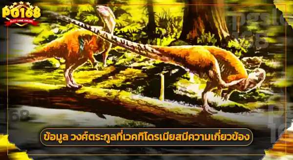 การค้นพบ เวคทิโดรเมียส