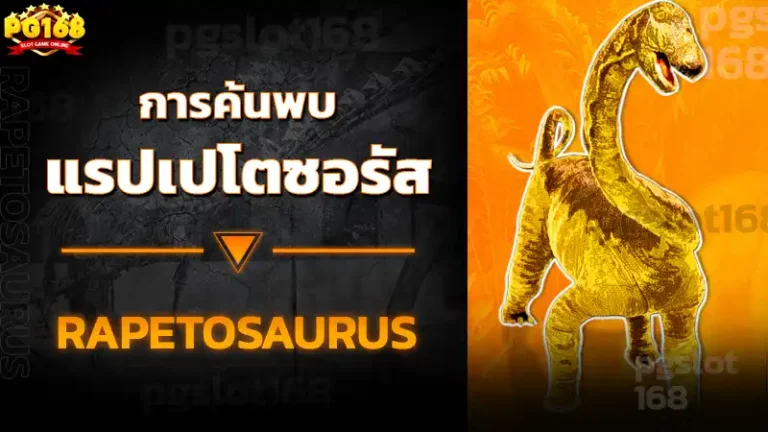 การค้นพบ แรปเปโตซอรัส