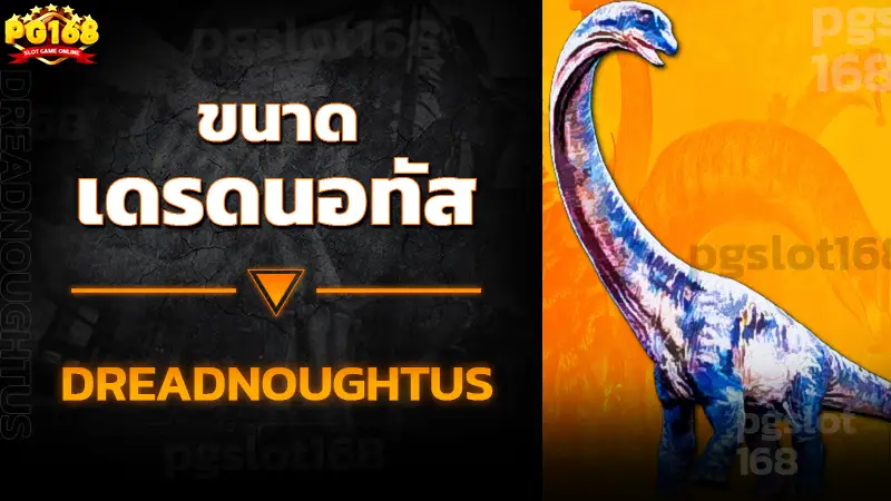 ขนาด เดรดนอทัส