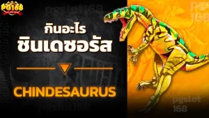ชินเดซอรัส กินอะไร