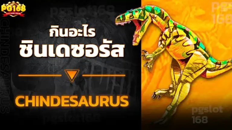 ชินเดซอรัส กินอะไร