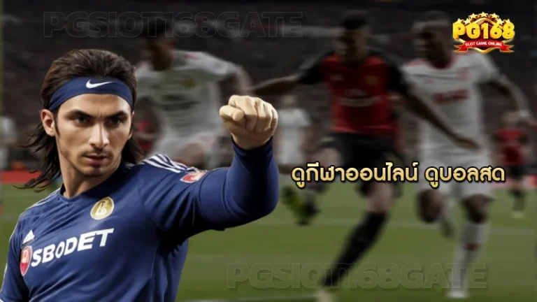 ดูกีฬาออนไลน์ ดูบอลสด