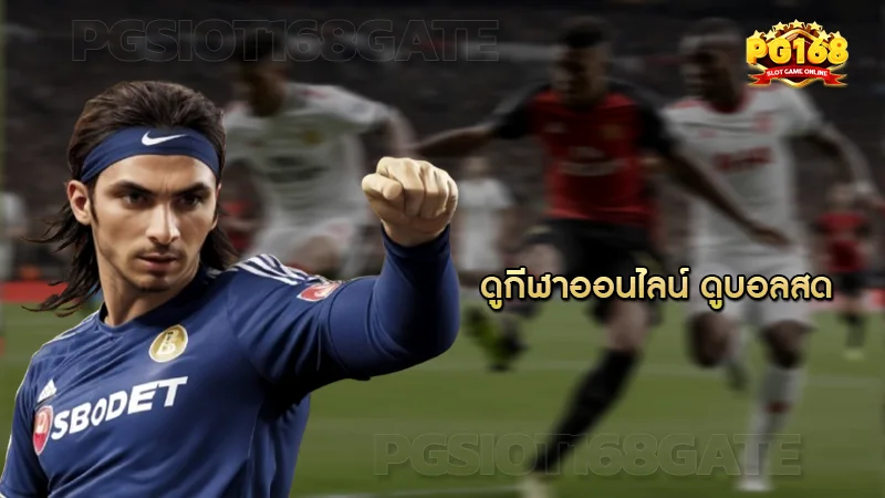 ดูกีฬาออนไลน์ ดูบอลสด